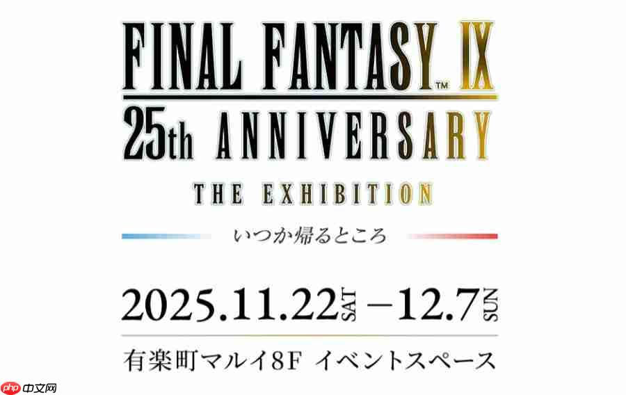 重制版消息愈演愈烈！ 《最终幻想9》25周年纪念展官宣