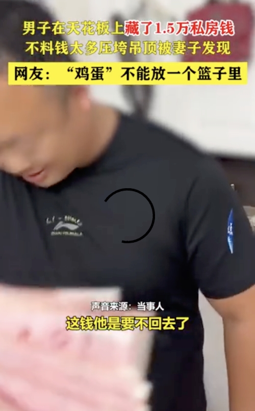 男子藏私房钱被自家天花板“出卖”是怎么回事？详情介绍