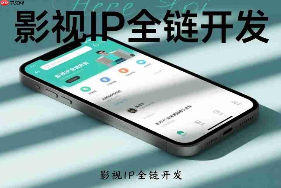 影视IP全链开发,App如何成为核心?