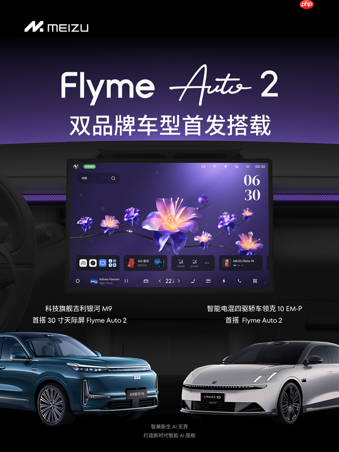 魅族FlymeAuto 2 首次亮相，好看好用有人感