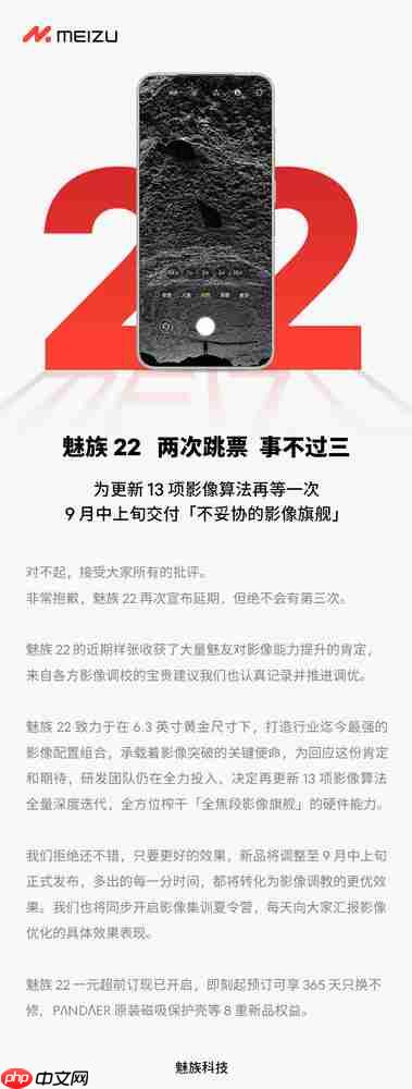 魅族22宣布延期至9月中上旬交付：绝无第三次延期