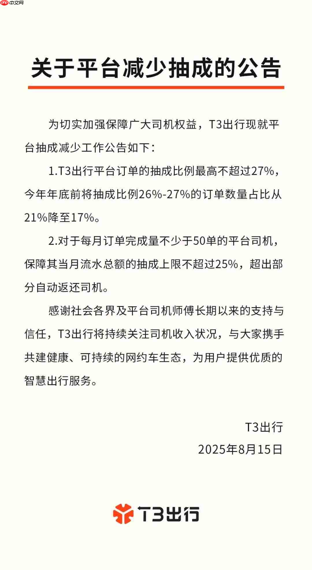 滴滴出行、曹操出行、T3 出行等多家网约车平台集体降抽成