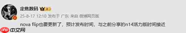 华为nova Flip新款将发布 或和nova 14活力版同期亮相