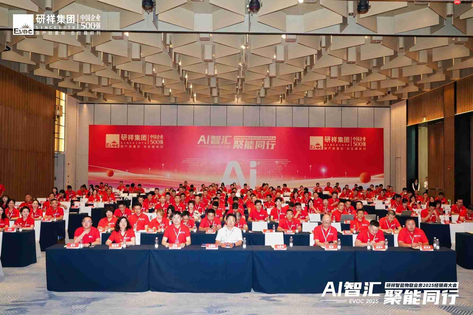 研祥智能物联业务2025经销商大会圆满举办！