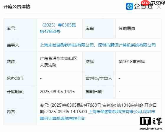 米哈游、腾讯新增一起民事诉讼案，9 月 5 日于深圳市南山法院开庭