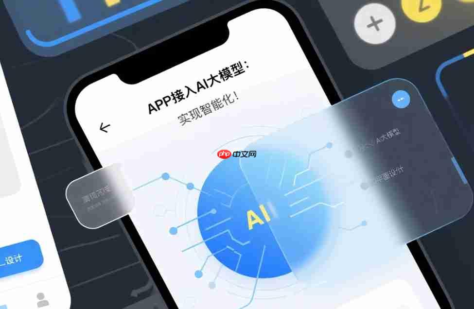 APP接入AI大模型:实现智能化!