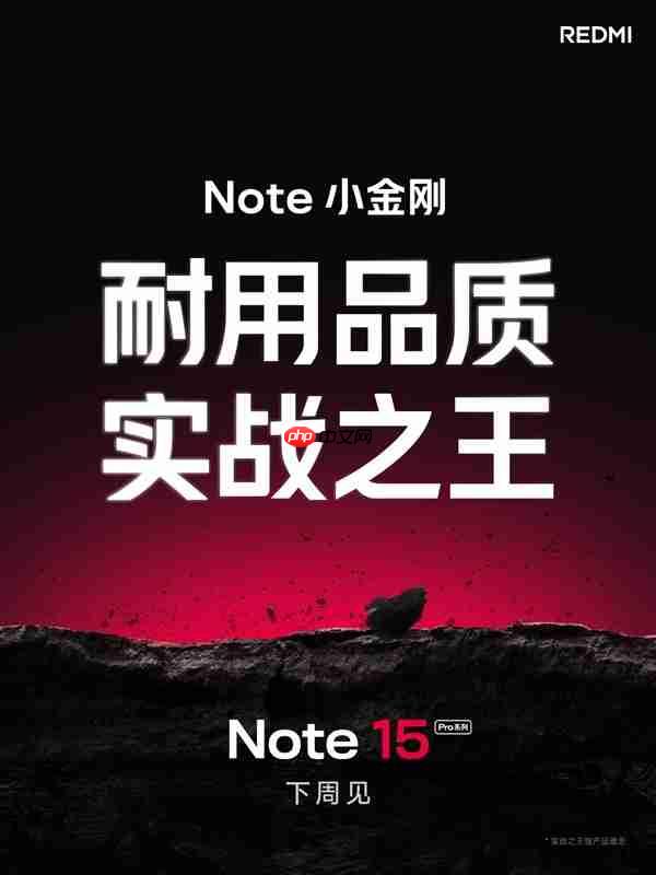 REDMI Note 15 Pro系列即将发布，卫星通信首秀！