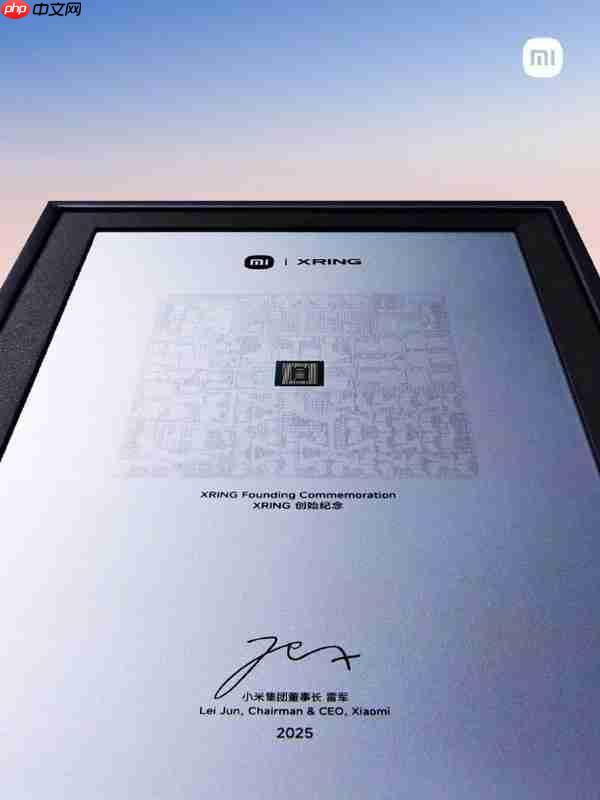 小米迎14周年生日 送2000份“玄戒O1旗舰处理器纪念版