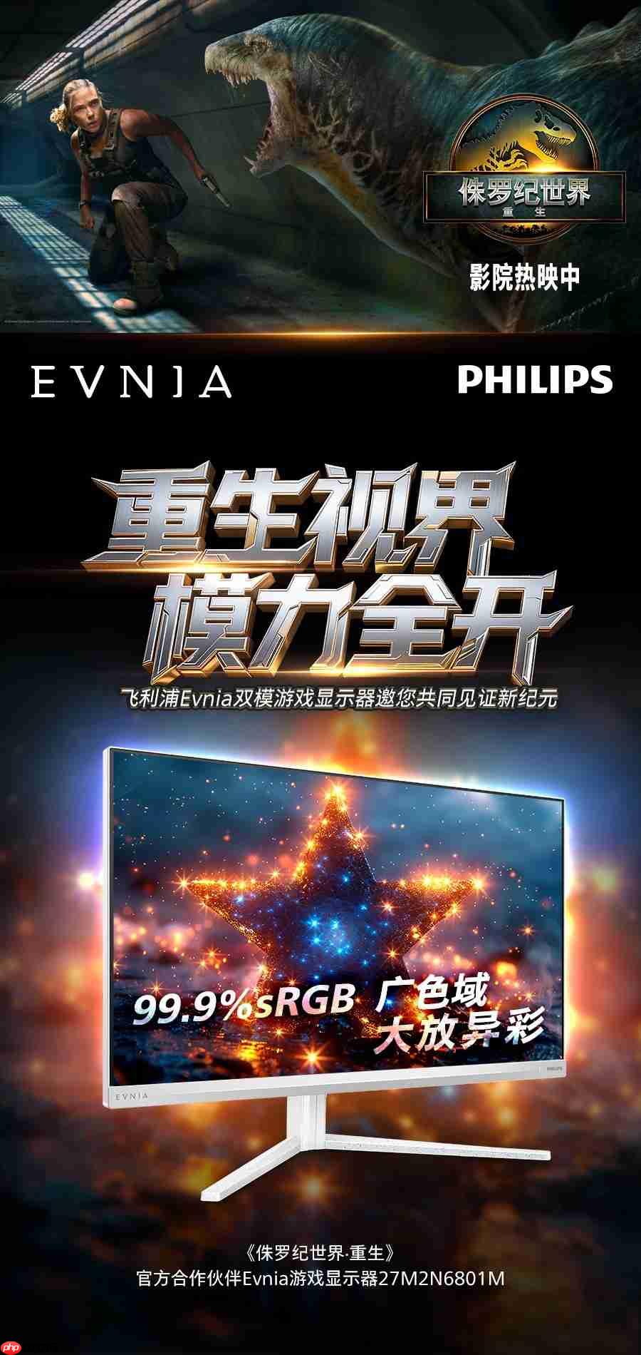飞利浦EVNIA携手《侏罗纪世界：重生》跨界联动，开启惊险传奇新纪元！