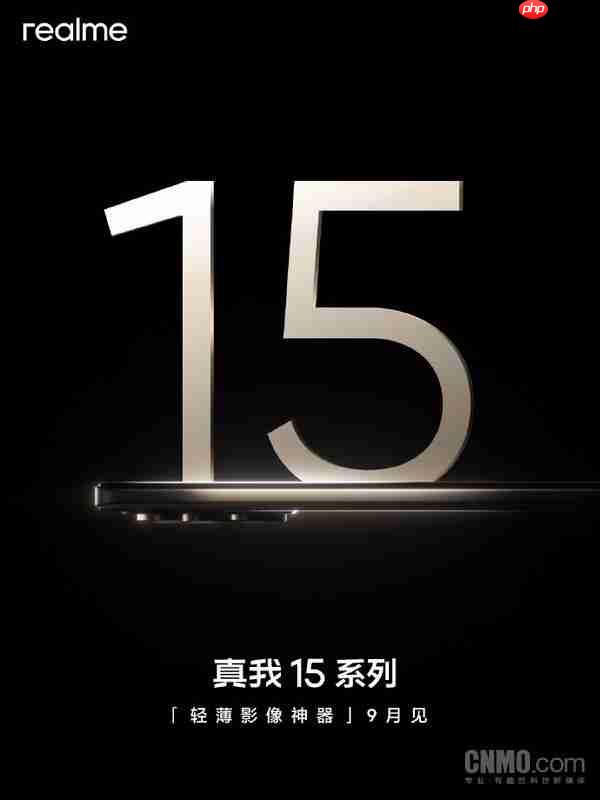 真我15系列官宣9月发布 全系7000mAh电池+80W快充