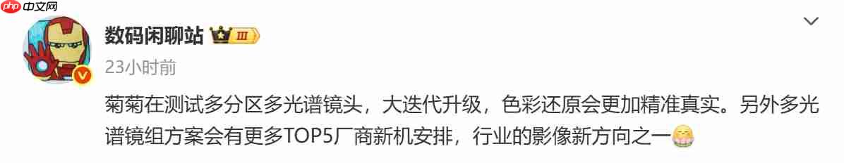 曝华为正测试“多分区多光谱影像”，多家厂商或将跟进