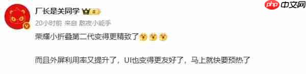 荣耀新款小折叠有望本周预热 电池变大 外屏和影像优化