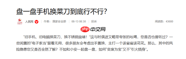 人民网：旧手机置换存在风险 处理不当或造成泄密