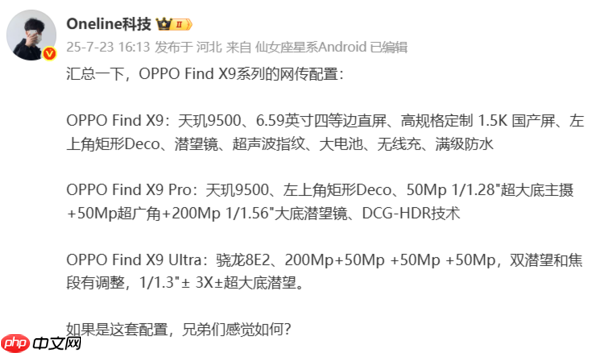 OPPO Find X9 Ultra曝光：正测试1.5K LIPO极窄大直屏
