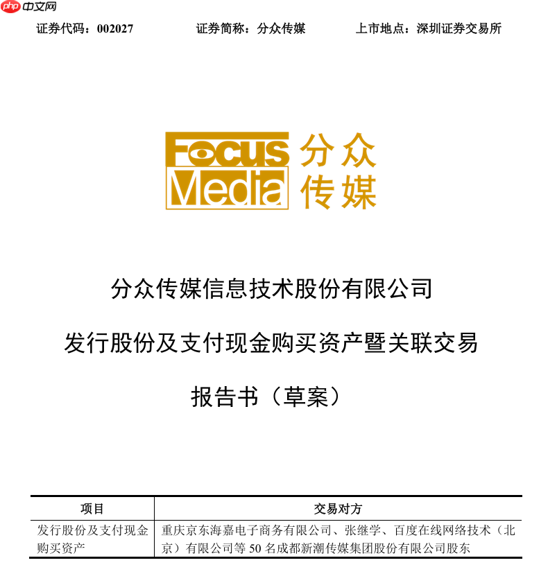 电梯广告巨头整合，分众传媒拟 83 亿元购买新潮传媒 100% 股权