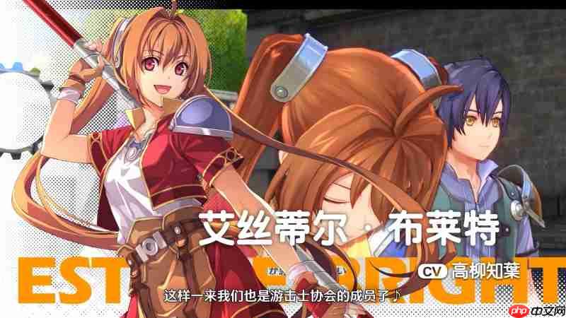 《空之轨迹 the 1st》公布全新预告片，展示多位关键角色与战斗画面