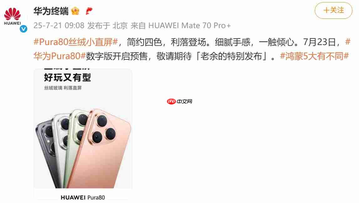 7月23日开启预售！华为 Pura80数字版正式官宣