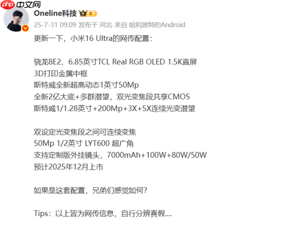 小米16 Ultra影像配置曝光：一英寸大底+2亿大底长焦