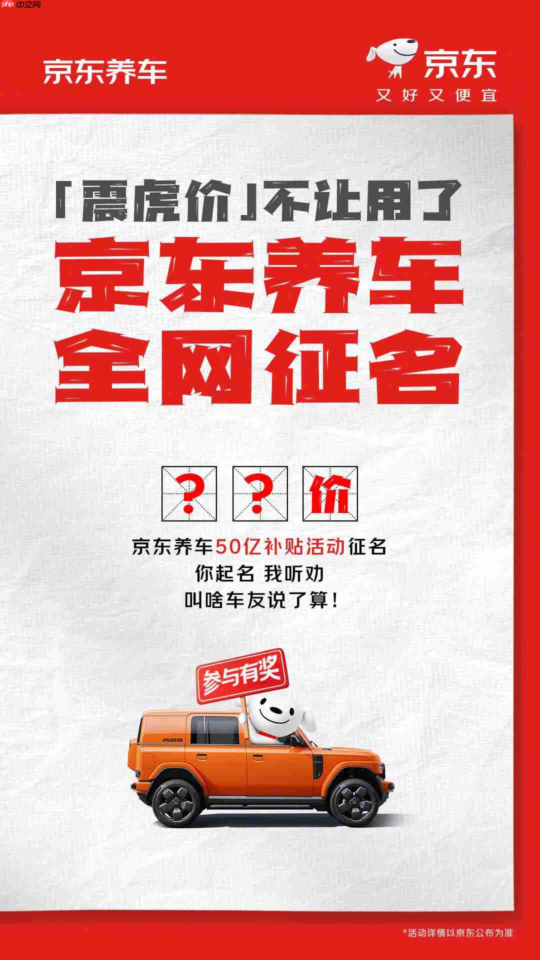“震虎价”不让用，京东养车 50 亿补贴全网征名后改为“震骨价”