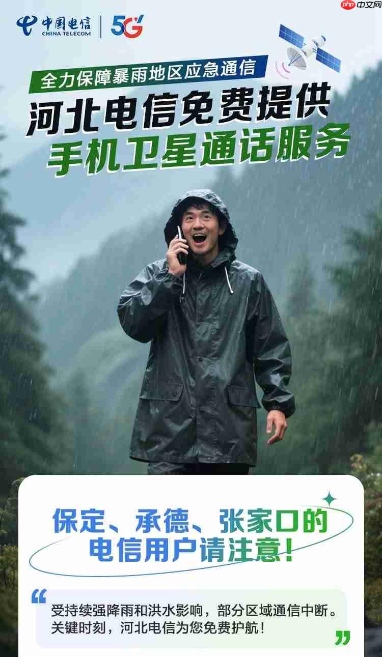 洪灾通信受阻，中国电信为保定、承德、张家口提供两个月免费卫星通话服务
