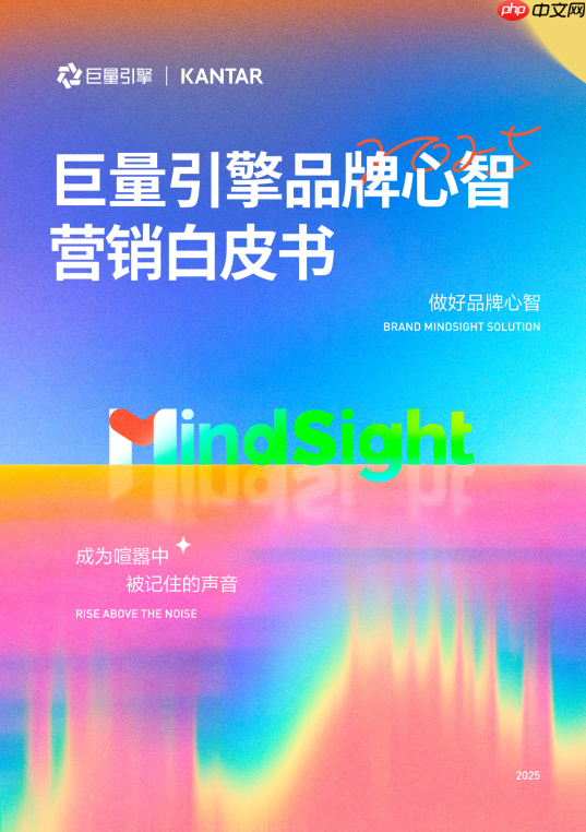 心智营销进入BMS时代：巨量引擎发布全新一代品牌心智营销解决方案