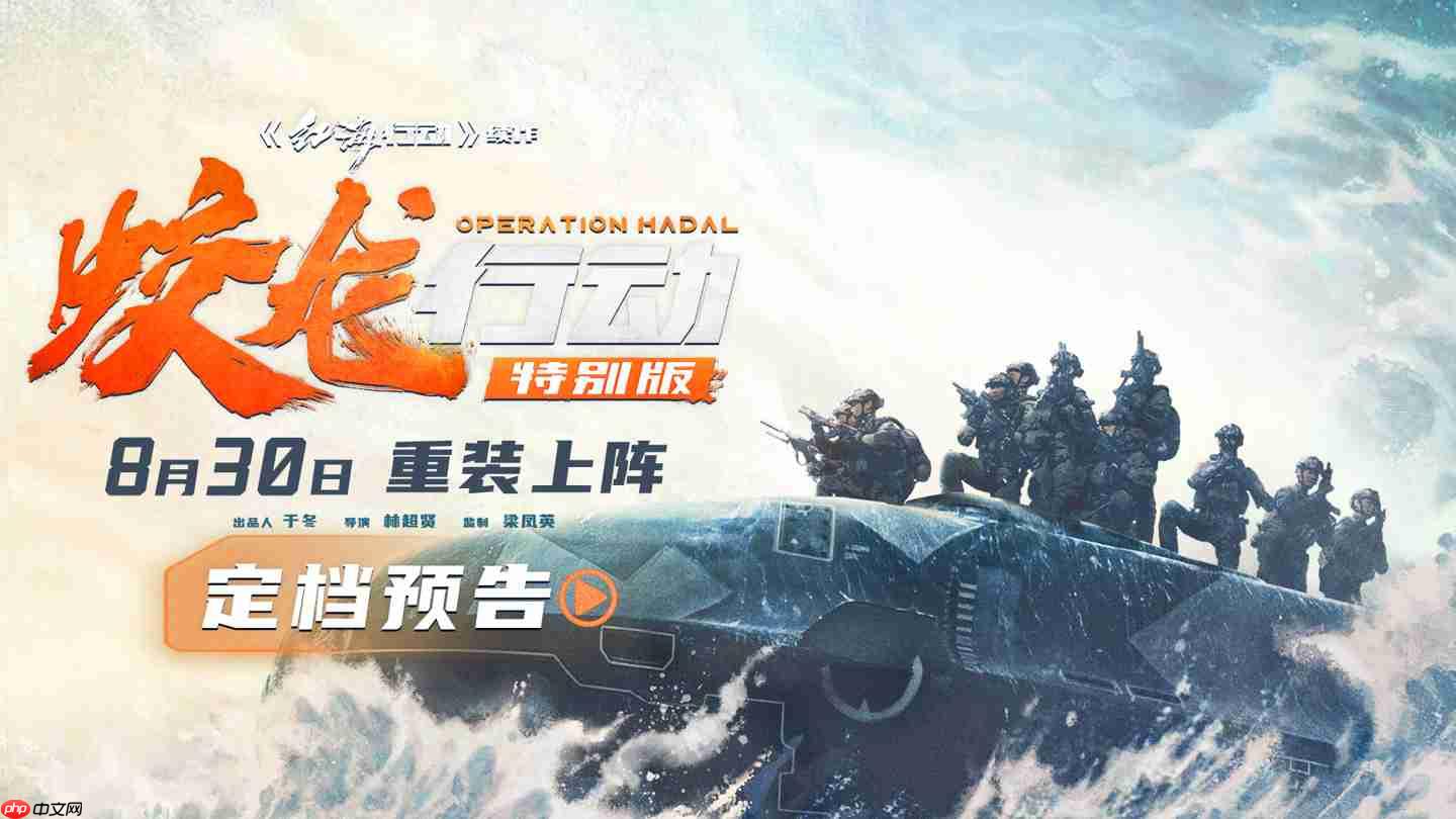 电影《蛟龙行动（特别版）》定档 8 月 30 日，票房失利后再战院线