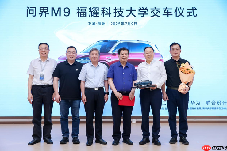 新汽车致敬新教育 问界M9福耀科技大学交车仪式圆满举行