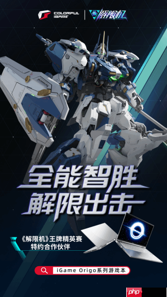 七彩虹iGame携手《解限机》王牌精英赛：全能智胜 解限出击