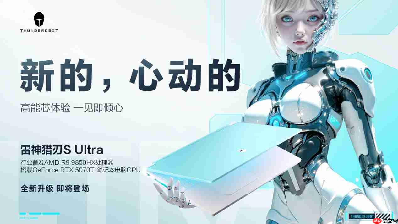 性能与美学双突破 雷神猎刃 S Ultra 携锐龙 9 9850HX 重磅登场