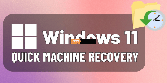 微软Windows 11快速机器恢复功能测试：自动修复启动故障