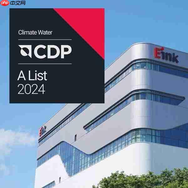 元太科技首登CDP双A跻身全球2%企业获供应链可持续领袖肯定