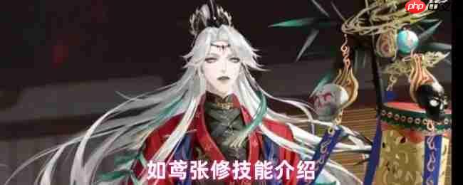 如鸢张修技能全解析 鬼魂化僵尸战术指南