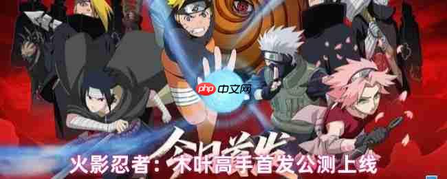 火影忍者木叶高手终极前瞻：2025年7月24日全平台引爆忍界
