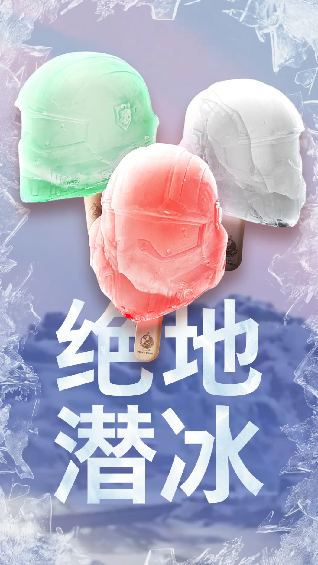 抽象好活！《绝地潜兵》官方发布创意短片“绝地潜冰”