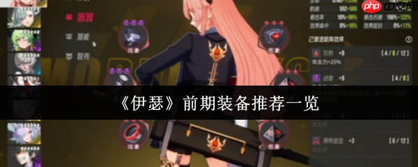 伊瑟新手必看！前期最强装备搭配指南来袭