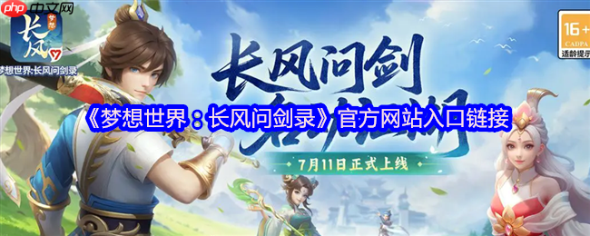 梦想世界：长风问剑录官网直通！自由构筑的国风江湖等你来战
