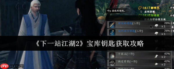 下一站江湖2宝库钥匙全收集指南