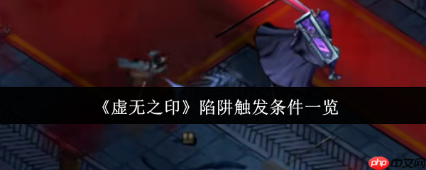 虚无之印陷阱触发全解：三招避开致命杀机