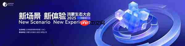 独家：2025鸿蒙生态大会8月深圳举行  众多新场景体验迎来首秀