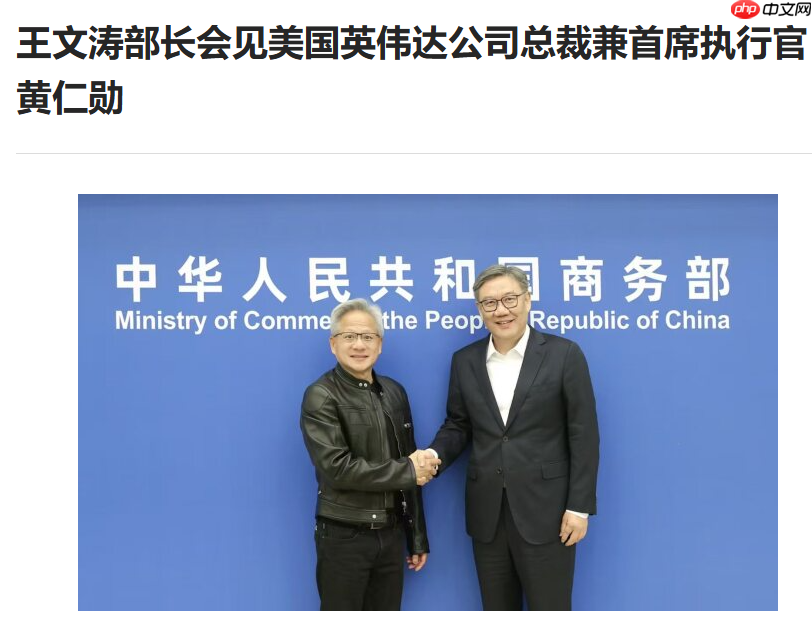 商务部部长王文涛会见英伟达 CEO 黄仁勋
