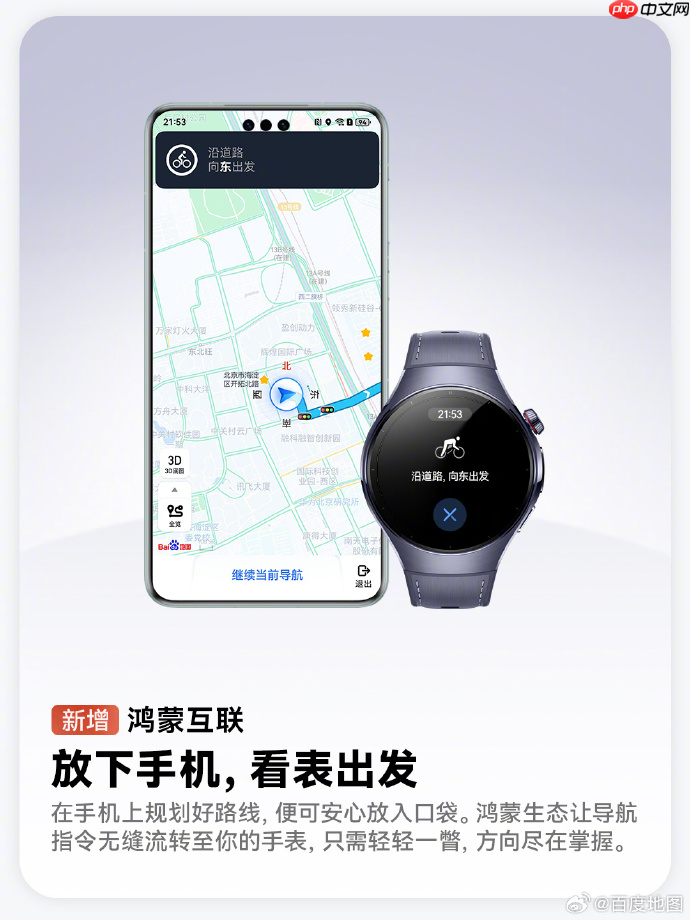 鸿蒙版百度地图大更新！新增手机与手表、车机互联、添加常用地址