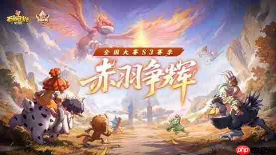 石器时代觉醒全国大赛 S3 赛季荣耀之战点燃夏日