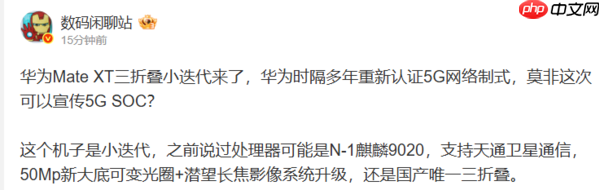 华为新款三折叠手机入网：重新认证5G网络制式！