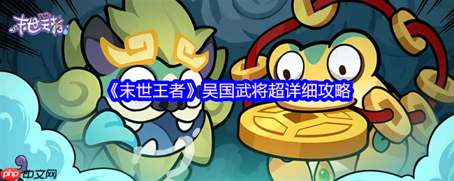 末世王者吴国全武将终极指南：周瑜复活流与阵容搭配秘籍