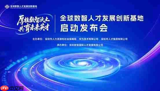 全球数智人才发展创新基地在深揭牌，五年内预计培养人才超20万