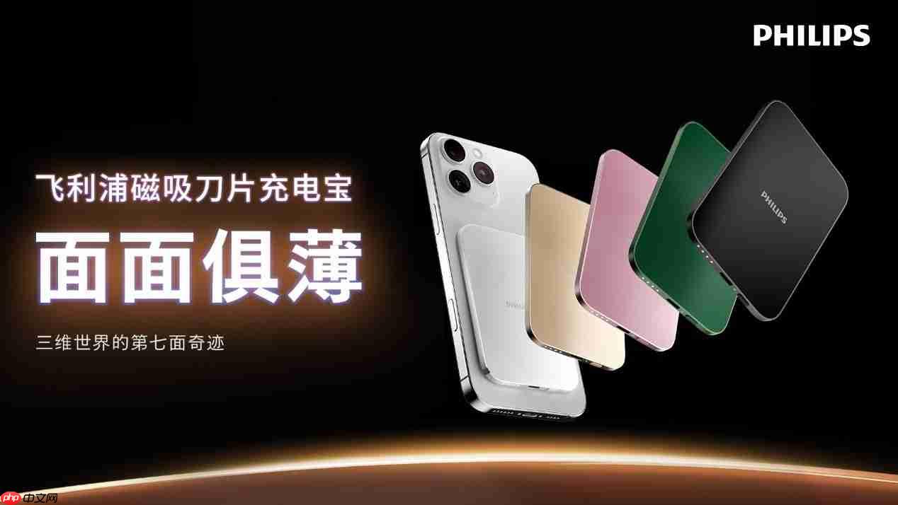 飞利浦磁吸“刀片”充电宝震撼上市- 超薄“7”时代来临