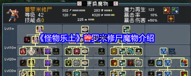 怪物乐土普罗米修尸解析：电击队的全能充电宝