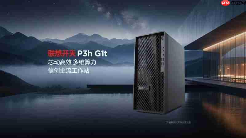 联想开天发布P5h、P3h两款信创工作站新品，打造国产工作站生态新标杆