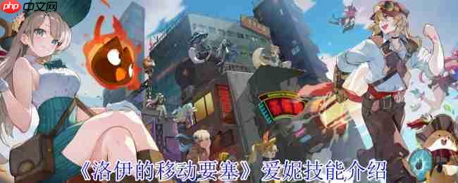 洛伊的移动要塞爱妮魔法师全解析：巨人茶匙的无限连招艺术