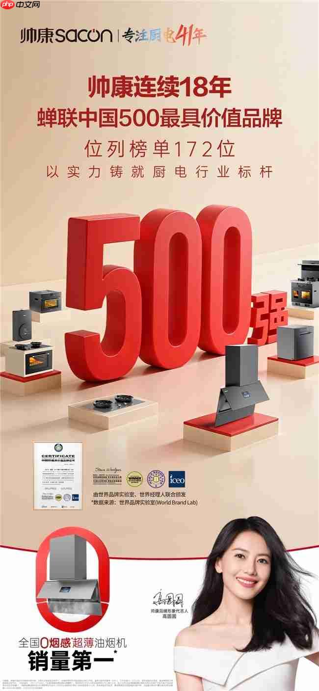 帅康41年专注厨电领域，连续18年蝉联“中国500最具价值品牌”